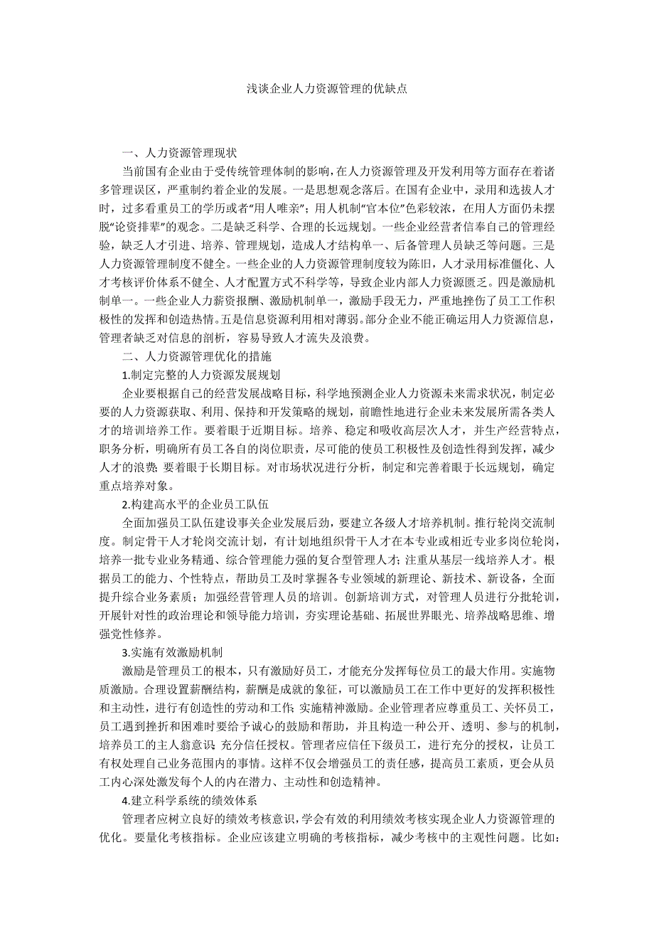 浅谈企业人力资源管理的优缺点.docx_第1页