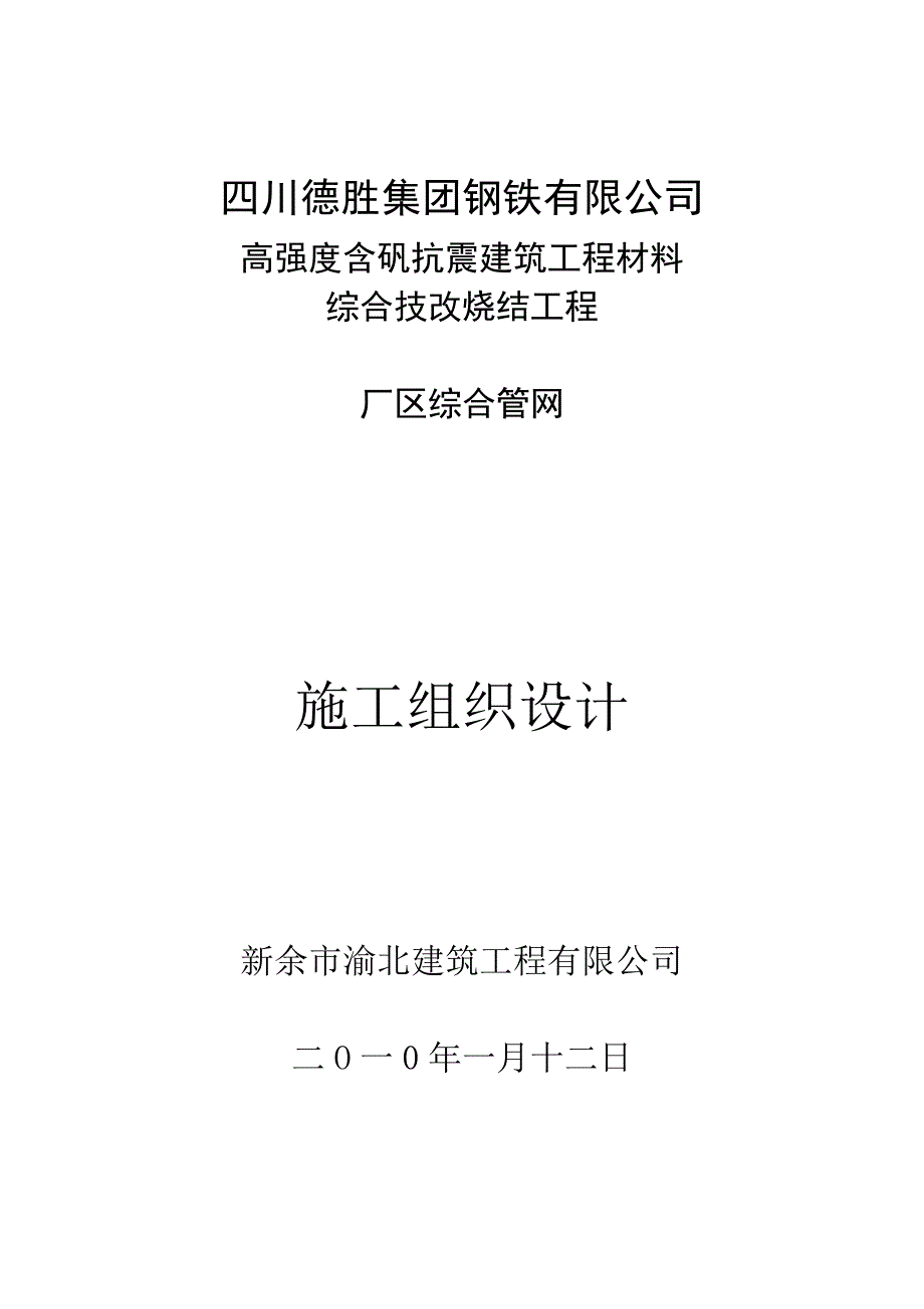 建筑工程材料综合技改烧结工程厂区综合管网烧结工程厂区施工组织设计.doc_第1页