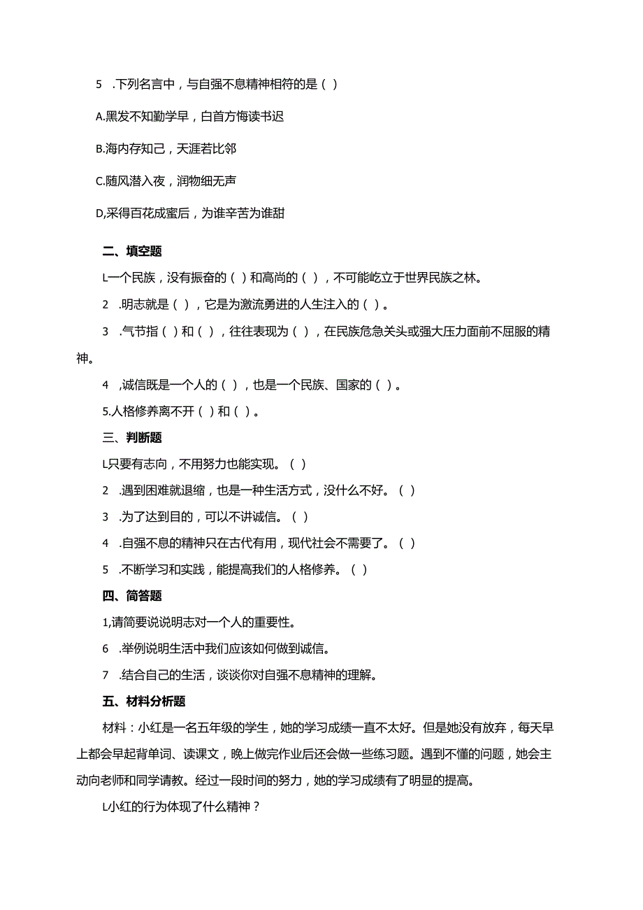 统编版道德与法治五年级上册10.1自强不息的人格修养同步练习（含答案）.docx_第2页