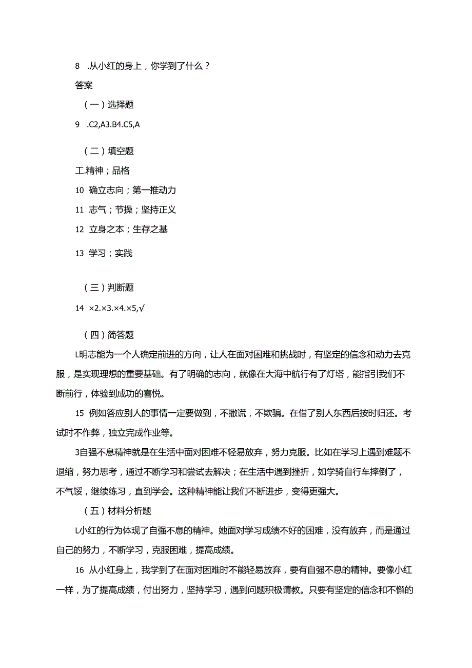 统编版道德与法治五年级上册10.1自强不息的人格修养同步练习（含答案）.docx_第3页