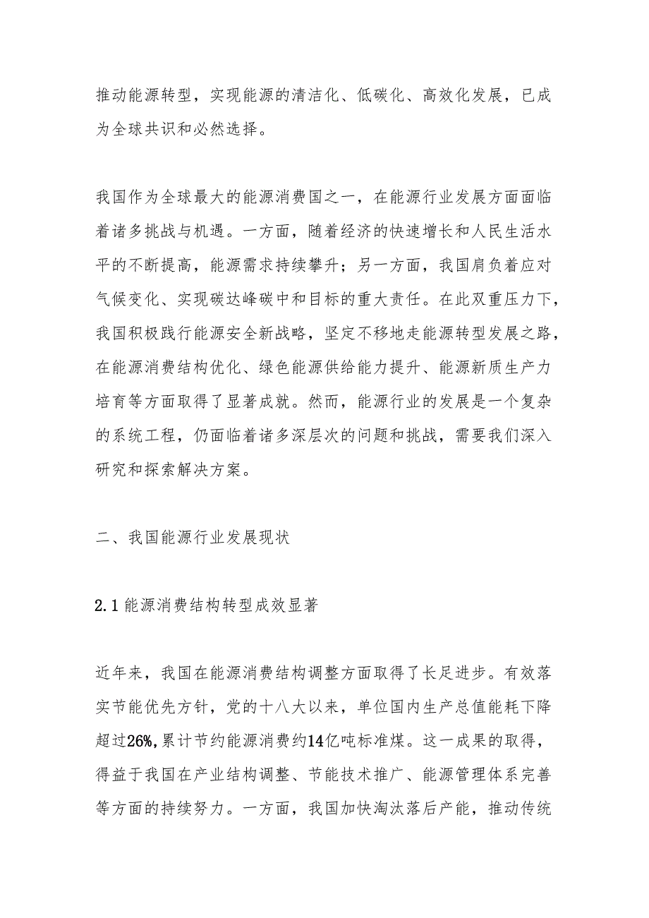 能源行业发展探索.docx_第2页