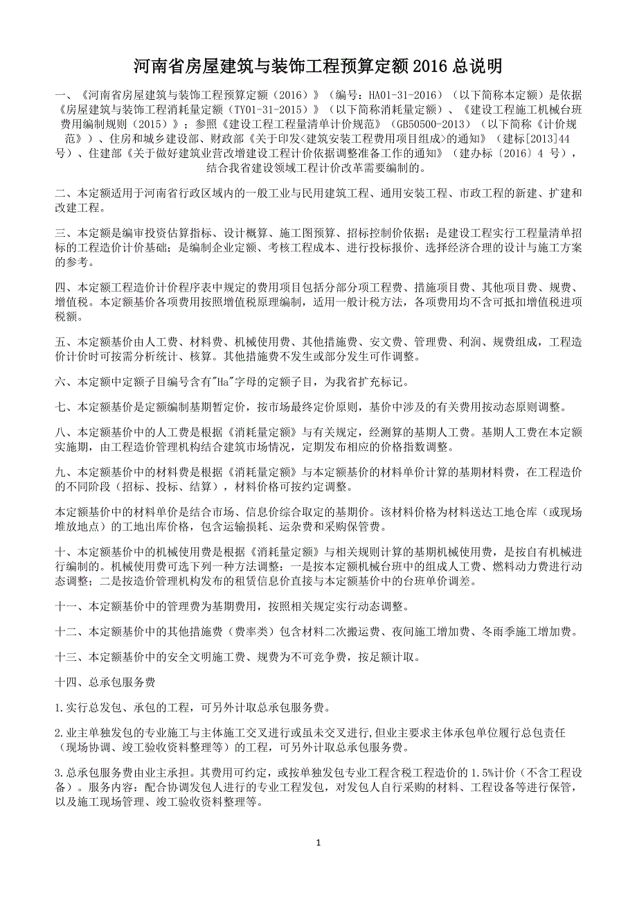 河南省房屋建筑与装饰工程预算定额共58页.doc_第1页