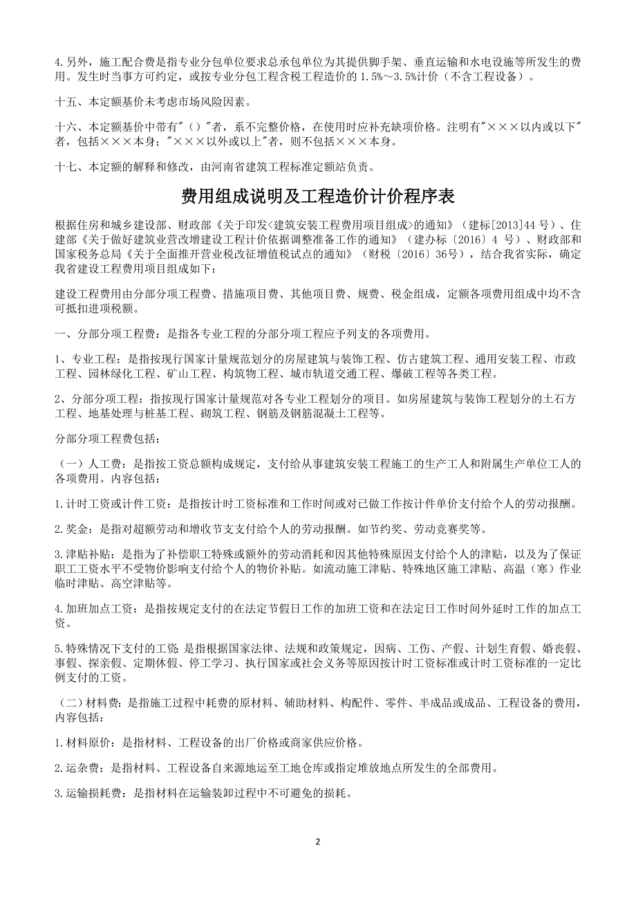 河南省房屋建筑与装饰工程预算定额共58页.doc_第2页