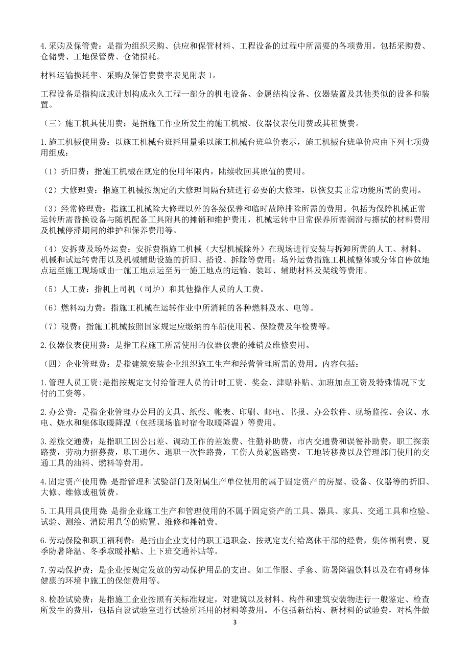 河南省房屋建筑与装饰工程预算定额共58页.doc_第3页