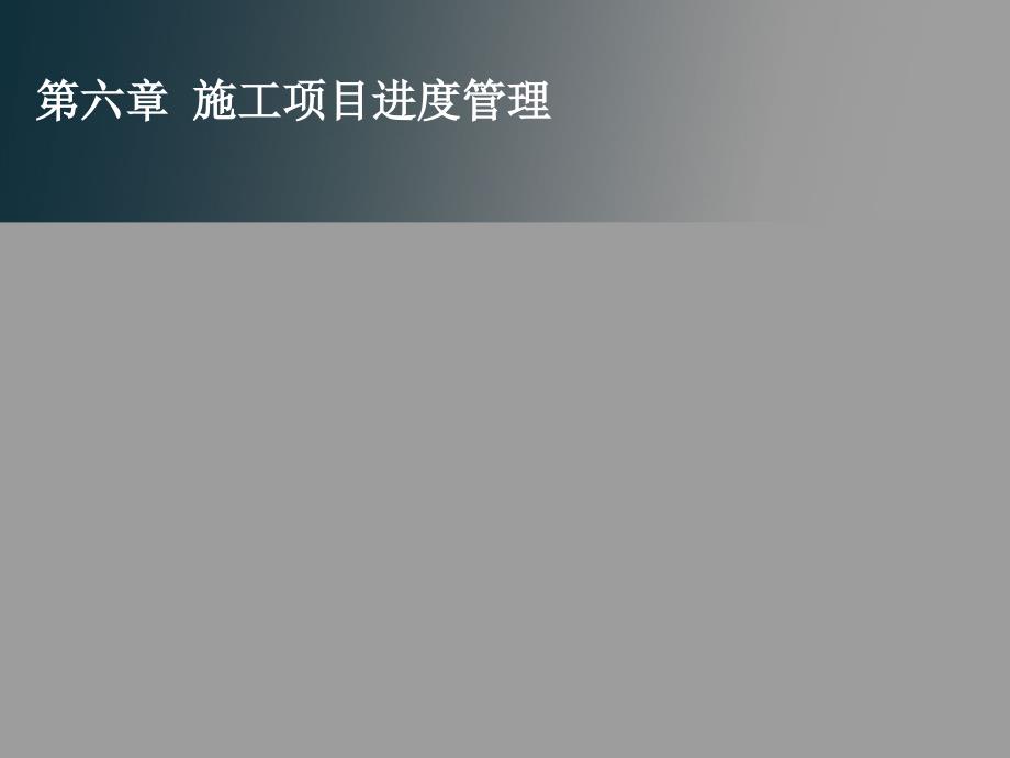 施工项目进度管理PPT课件.ppt_第1页