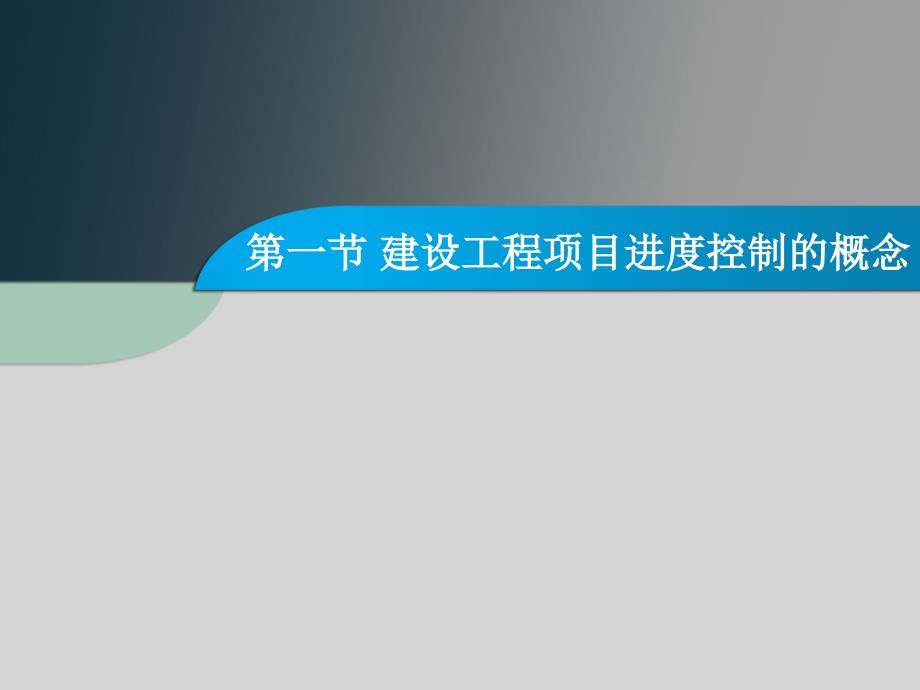 施工项目进度管理PPT课件.ppt_第2页