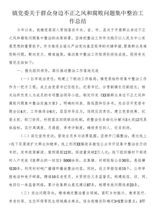 镇党委关于群众身边不正之风和腐败问题集中整治工作总结.docx