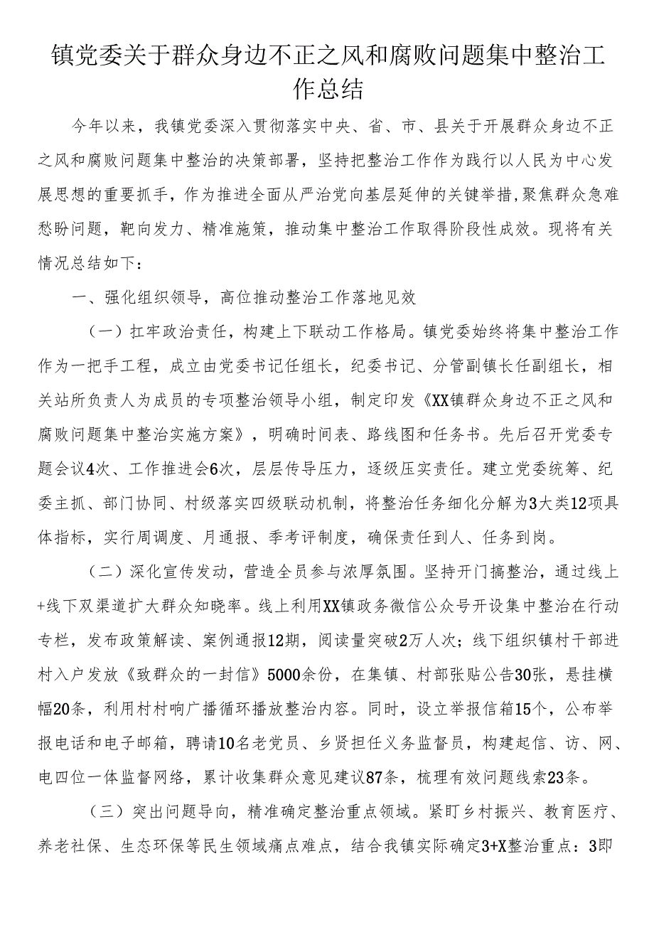 镇党委关于群众身边不正之风和腐败问题集中整治工作总结.docx_第1页
