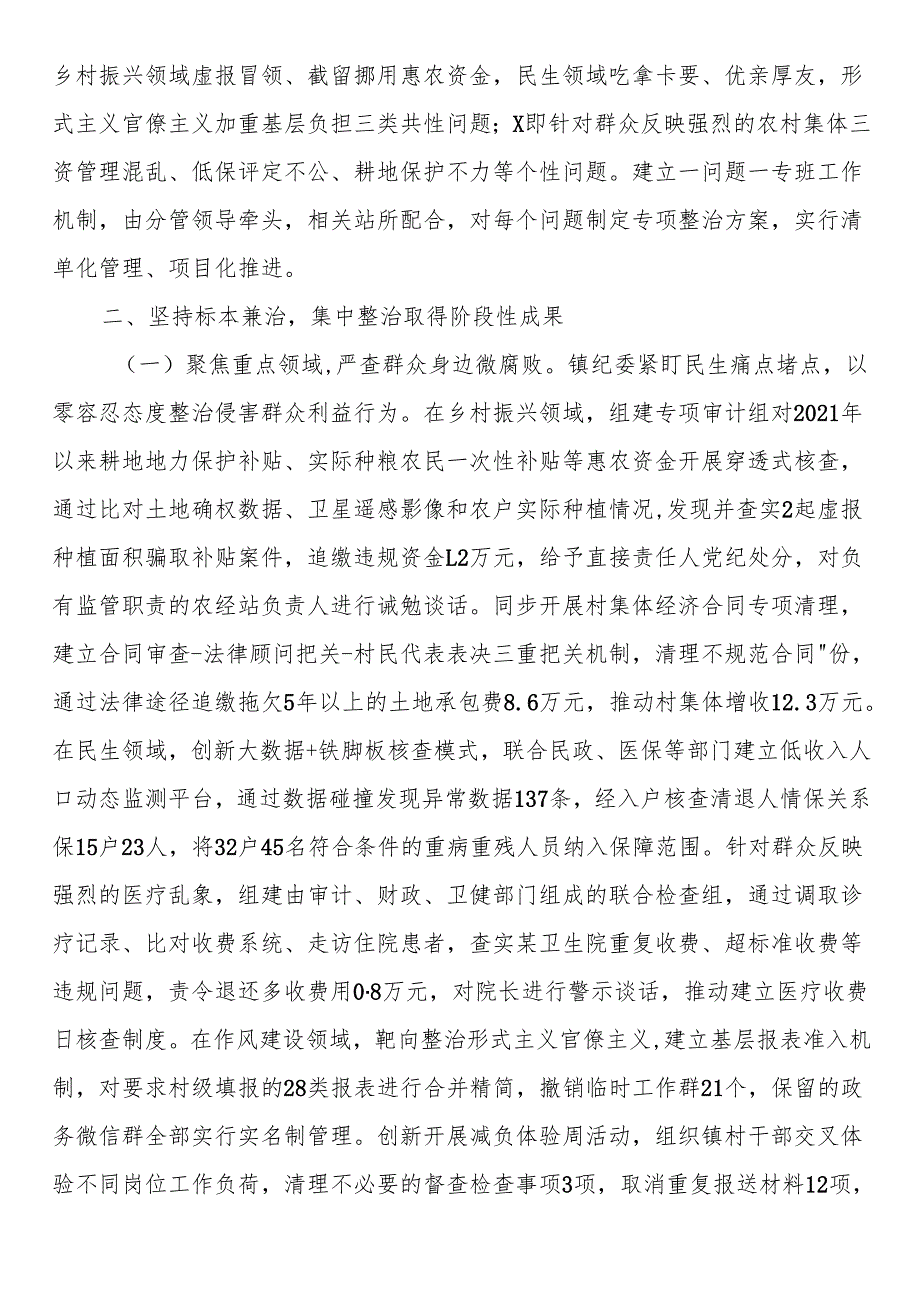 镇党委关于群众身边不正之风和腐败问题集中整治工作总结.docx_第2页