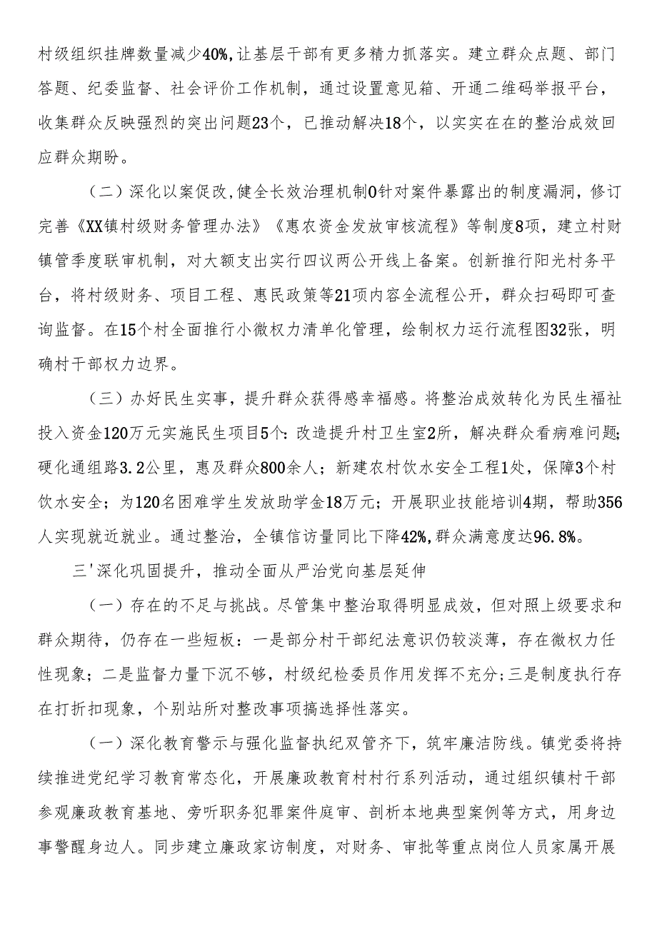 镇党委关于群众身边不正之风和腐败问题集中整治工作总结.docx_第3页