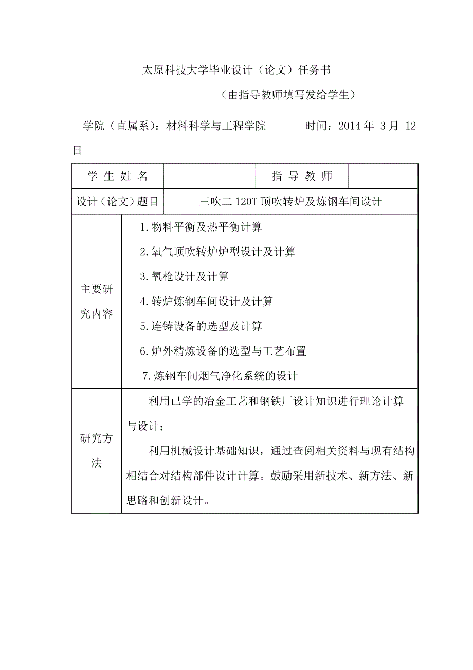 年产260万吨良坯锭转炉炼钢车间设计毕业设计.doc_第1页