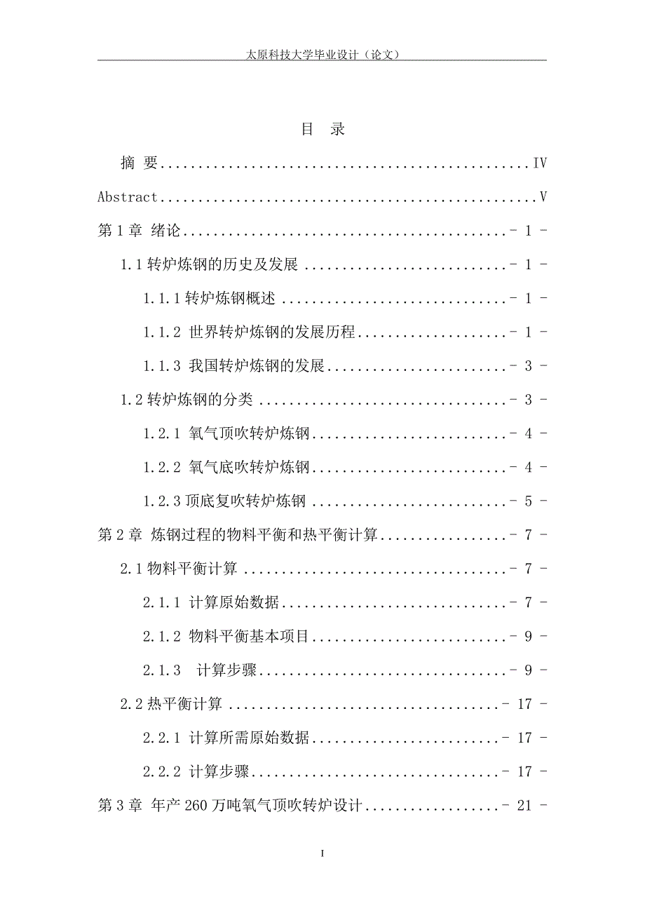 年产260万吨良坯锭转炉炼钢车间设计毕业设计.doc_第3页