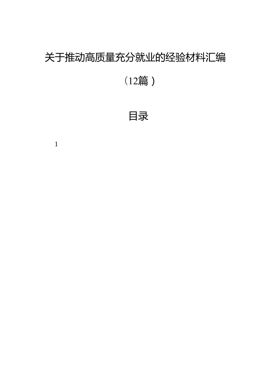 关于推动高质量充分就业的经验材料汇编（12篇）.docx_第1页