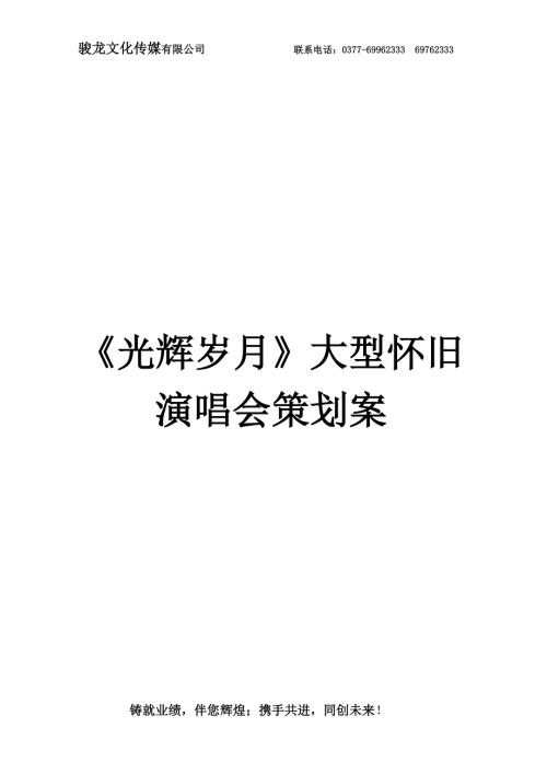 怀旧演唱会策划案.doc