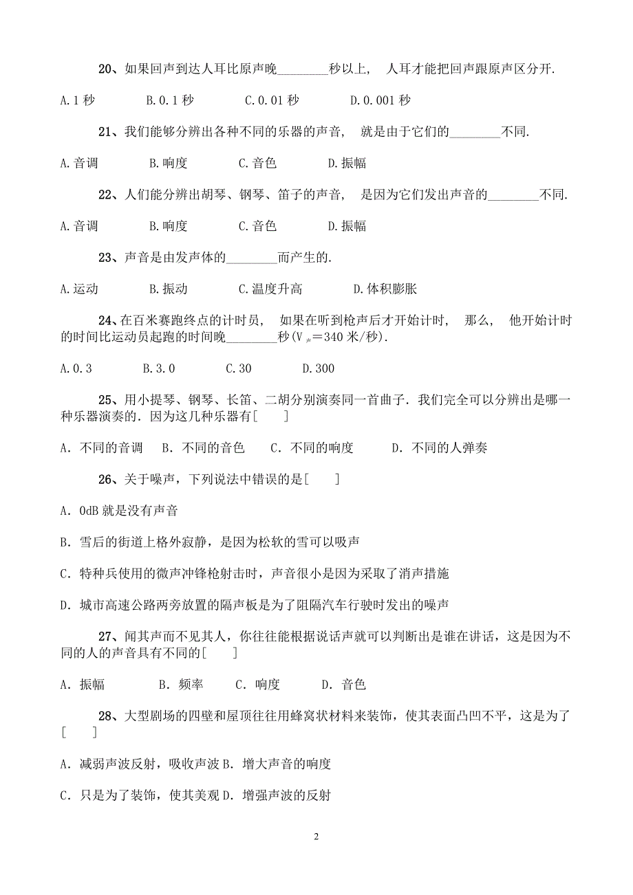 新课标初二物理声学练习题及答案1.doc_第2页