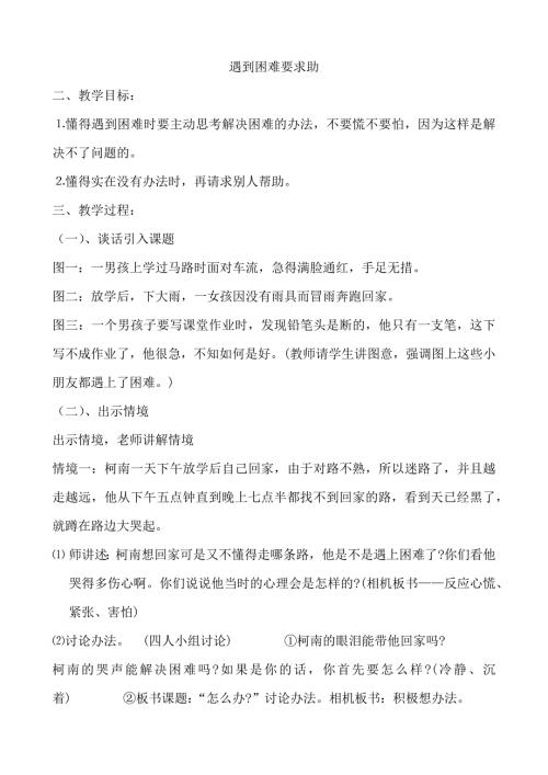 小学二年级心理健康教育教案遇到困难要求助教学设计.docx