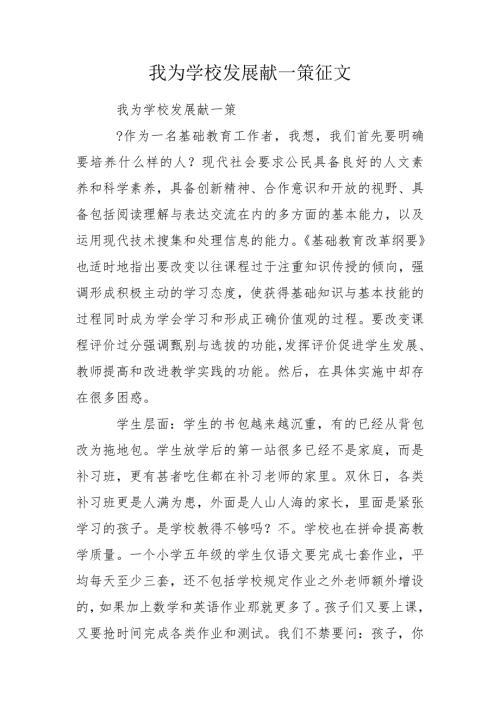 我为学校发展献一策征文.doc