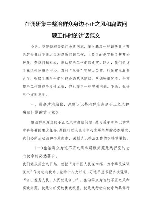 在调研集中整治群众身边不正之风和腐败问题工作时的讲话范文.docx