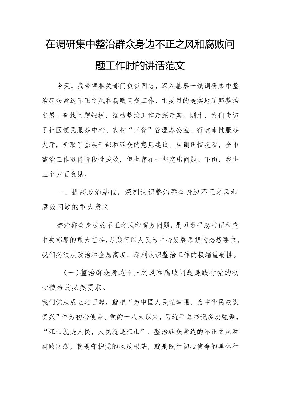 在调研集中整治群众身边不正之风和腐败问题工作时的讲话范文.docx_第1页