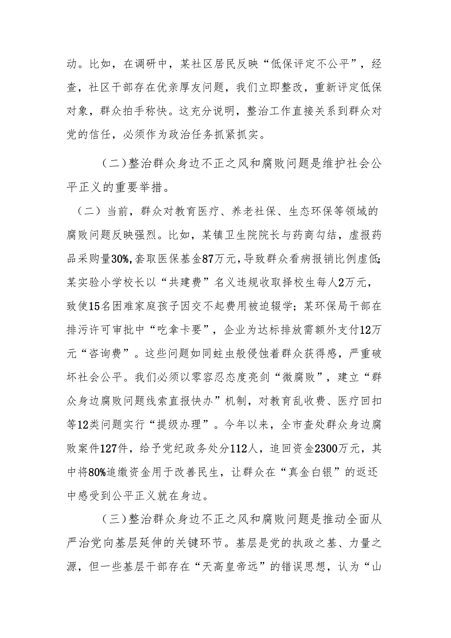 在调研集中整治群众身边不正之风和腐败问题工作时的讲话范文.docx_第2页