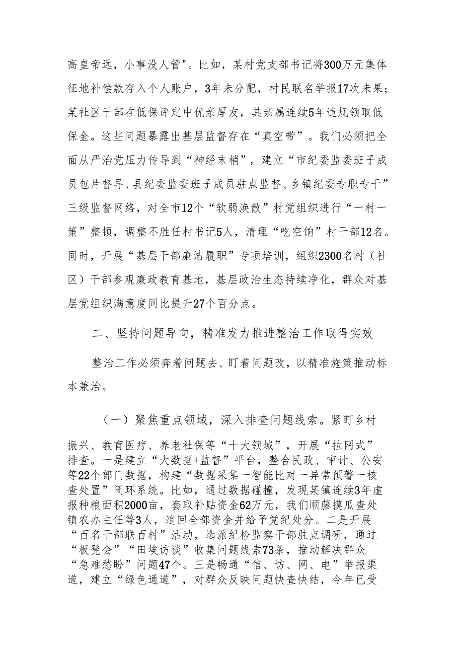 在调研集中整治群众身边不正之风和腐败问题工作时的讲话范文.docx_第3页