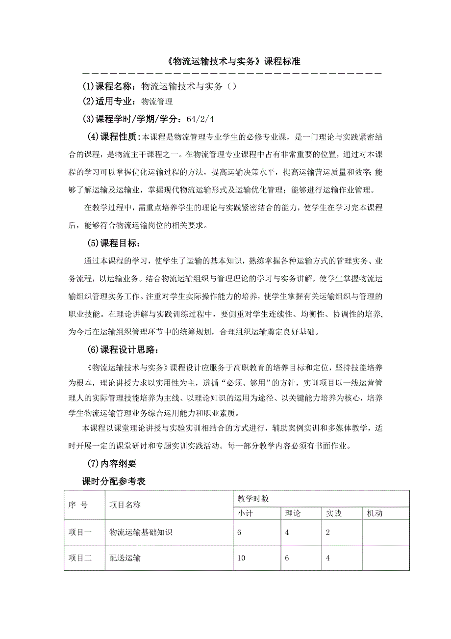 物流运输技术与实务课程标准.doc_第1页