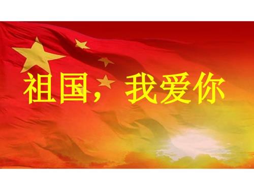 我爱你祖国PPT完美版.ppt