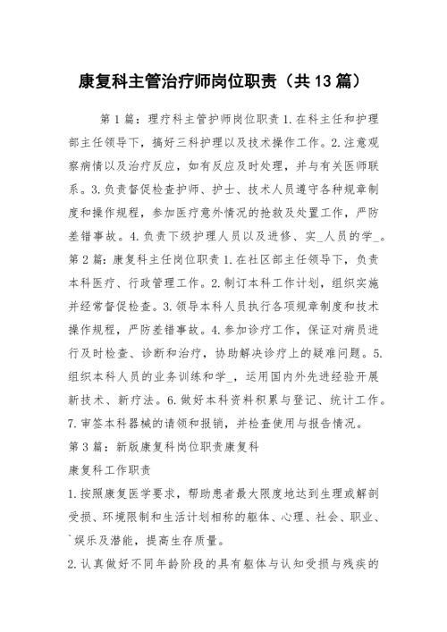 康复科主管治疗师岗位职责共13篇.docx