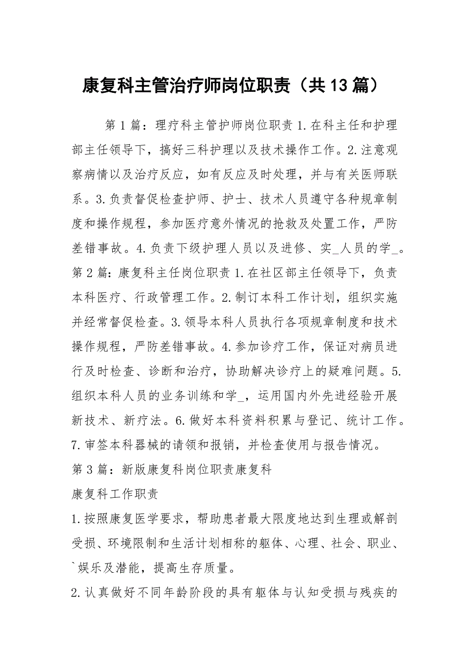 康复科主管治疗师岗位职责共13篇.docx_第1页