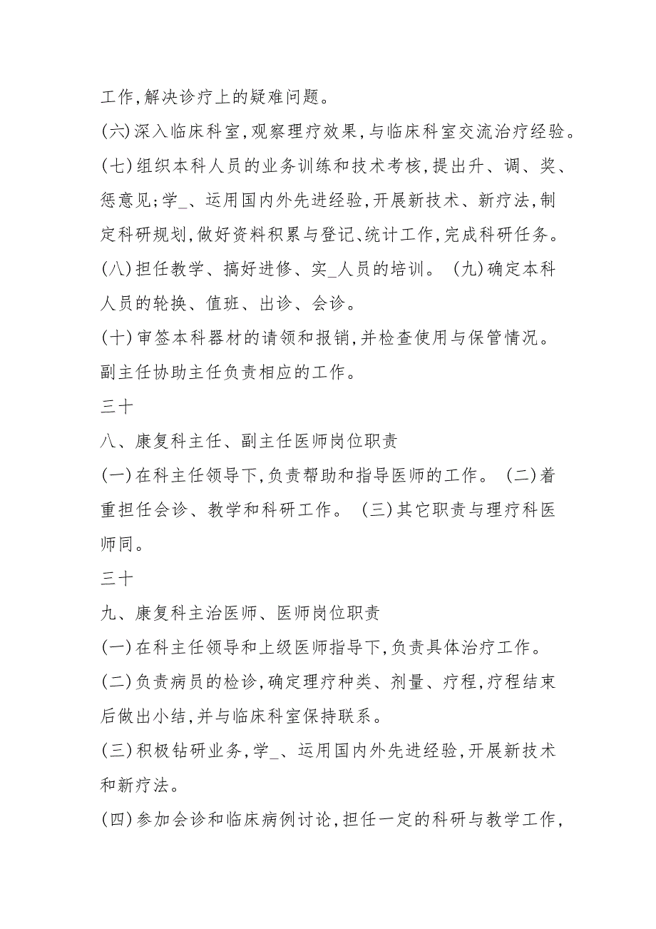 康复科主管治疗师岗位职责共13篇.docx_第3页