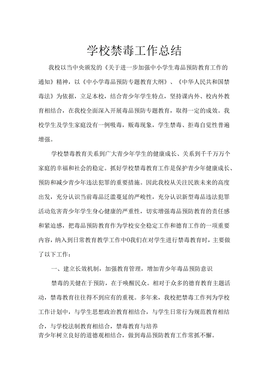学校禁毒工作总结.docx_第1页