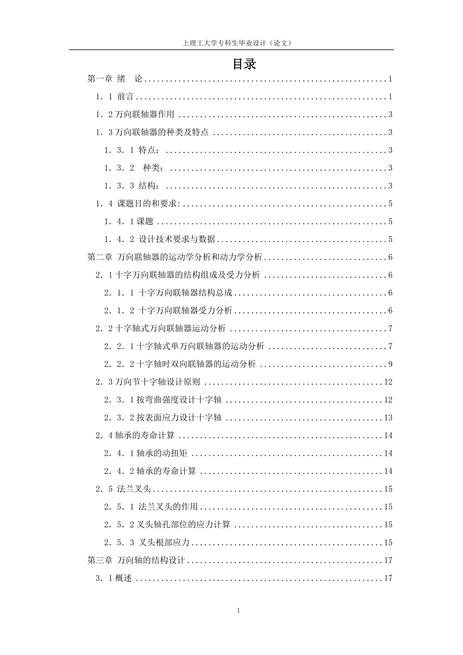 毕业设计论文万向联轴器设计.doc_第1页
