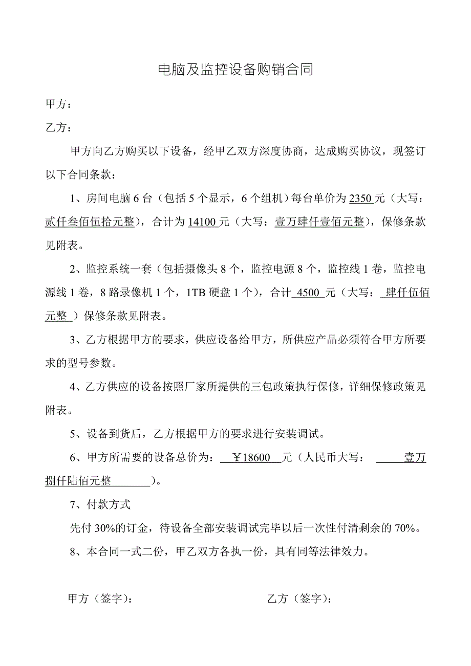 电脑及监控设备购销合同.doc_第1页