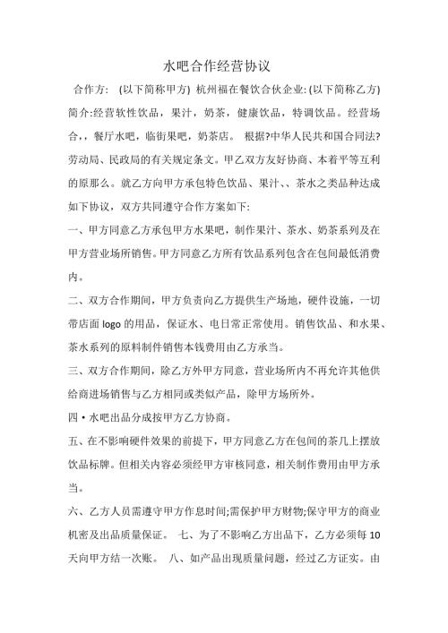 水吧合作经营协议.docx
