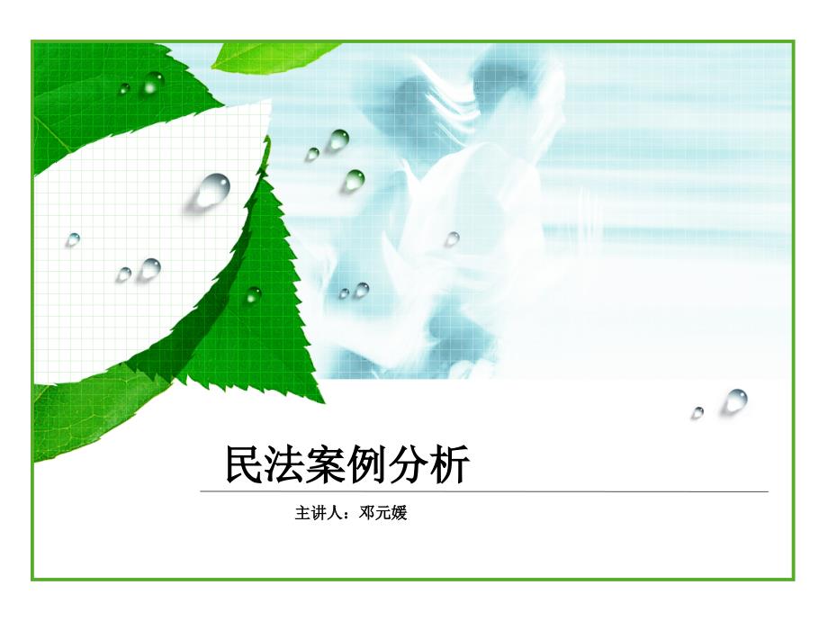 民事案例分析世界大学城.ppt_第1页