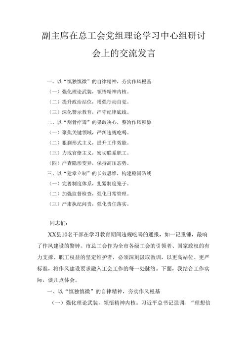 副主席在总工会党组理论学习中心组研讨会上的 交流发言.docx