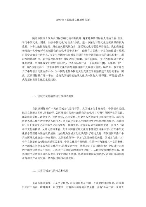 新形势下的地域文化对外传播.docx
