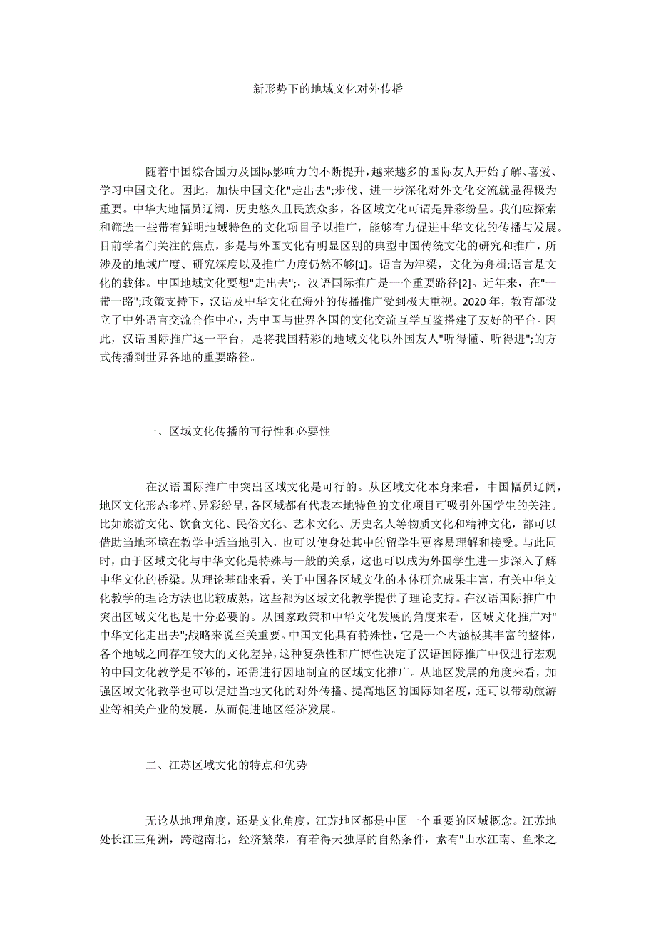 新形势下的地域文化对外传播.docx_第1页