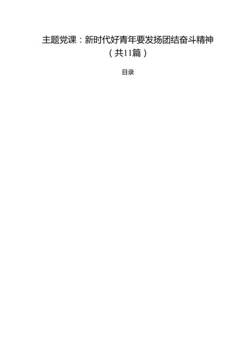 2025年优秀党课讲稿11篇 （范本）.docx