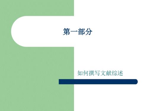 本科毕业论文文献综述及开题报告撰写.ppt