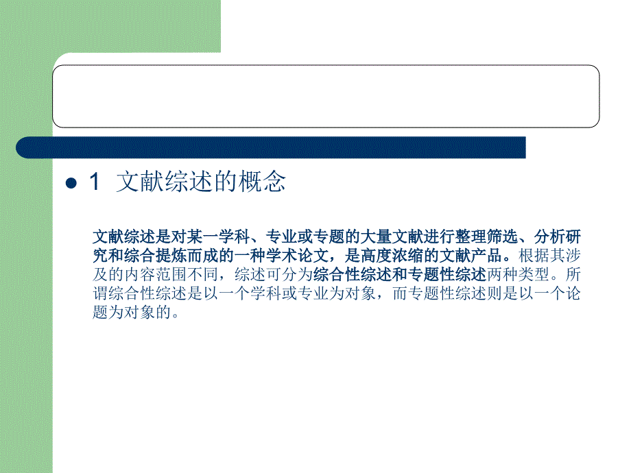 本科毕业论文文献综述及开题报告撰写.ppt_第2页