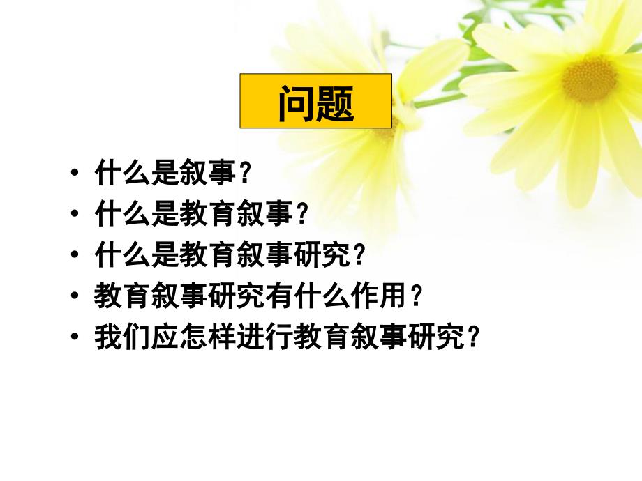 教育叙事研究PPT课件.ppt_第2页