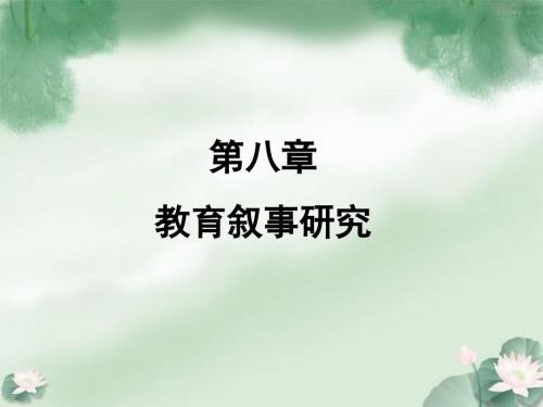 教育叙事研究PPT课件.ppt