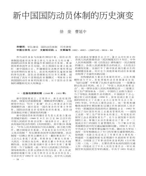 新中国国防动员体制的历史演变.docx