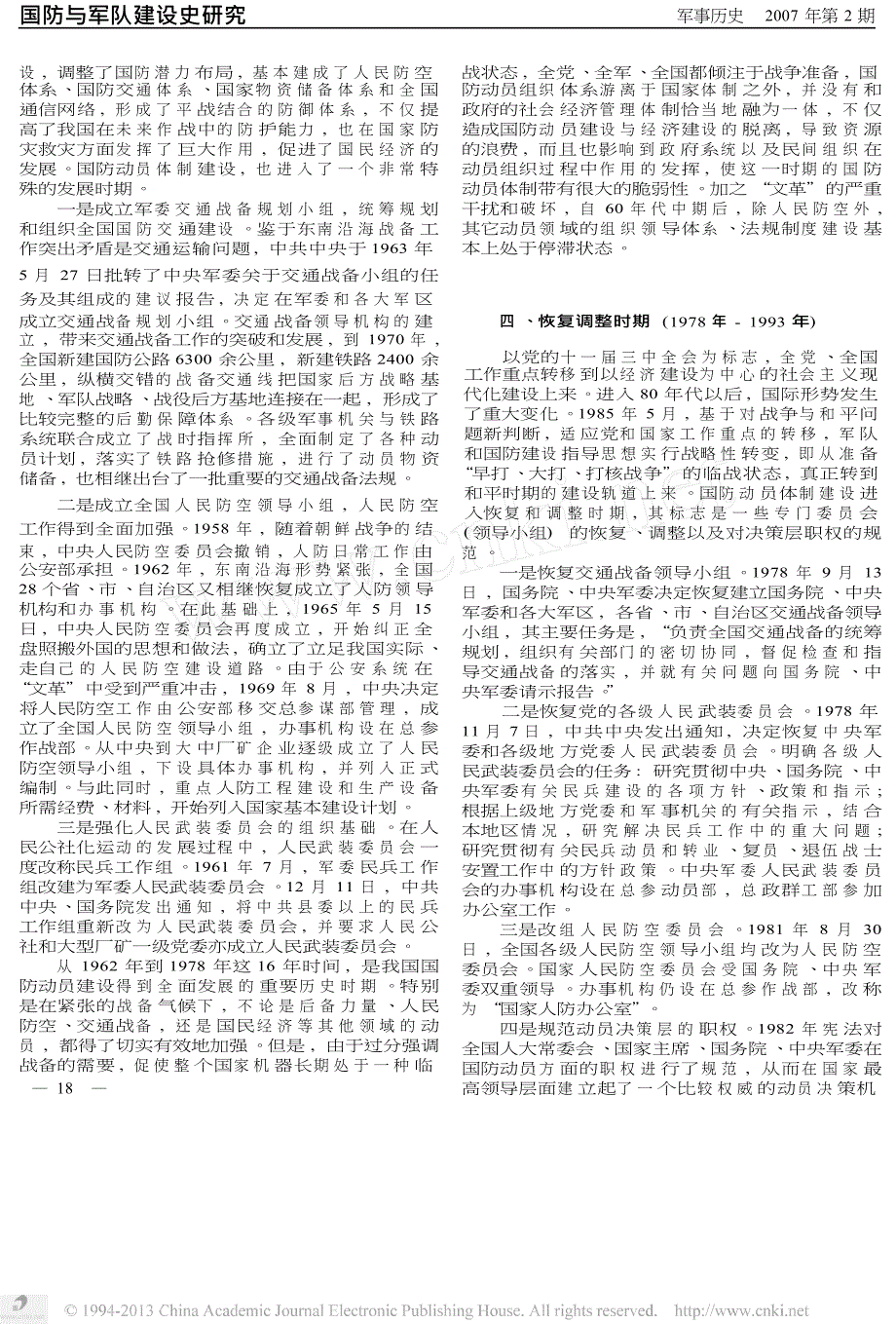 新中国国防动员体制的历史演变.docx_第3页