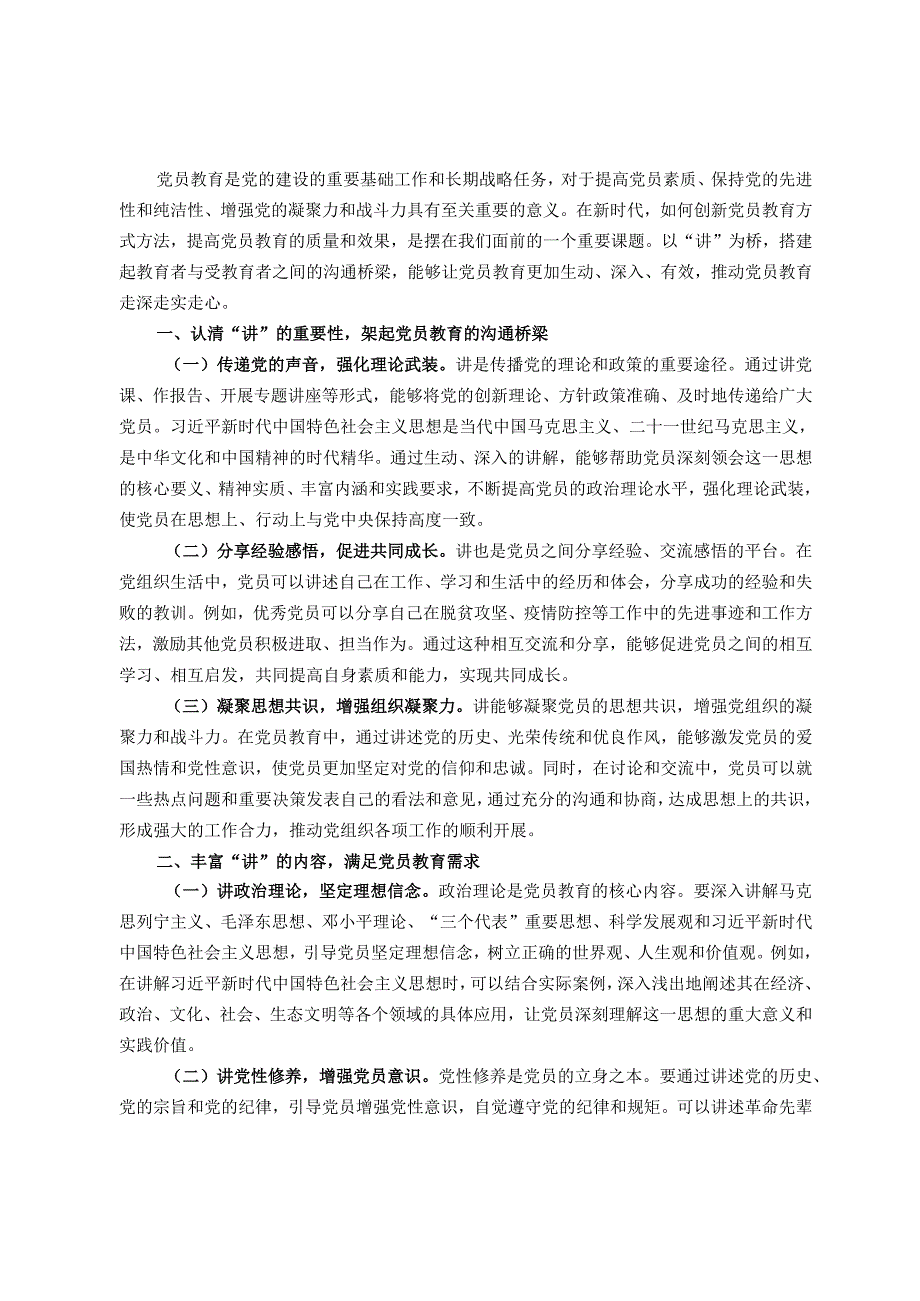 交流发言：以“讲”为桥推动党员教育走深走实走心.docx_第1页