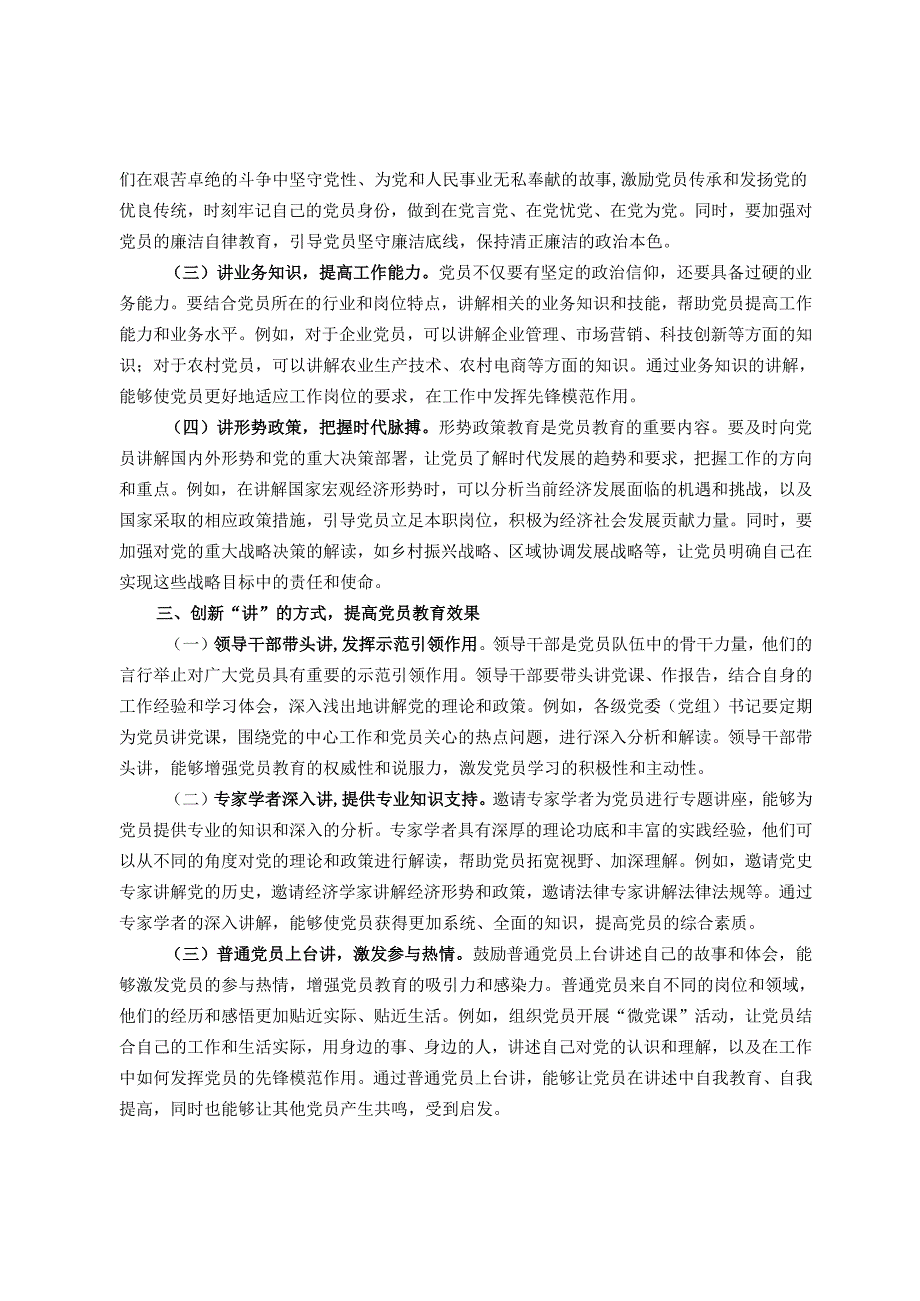 交流发言：以“讲”为桥推动党员教育走深走实走心.docx_第2页
