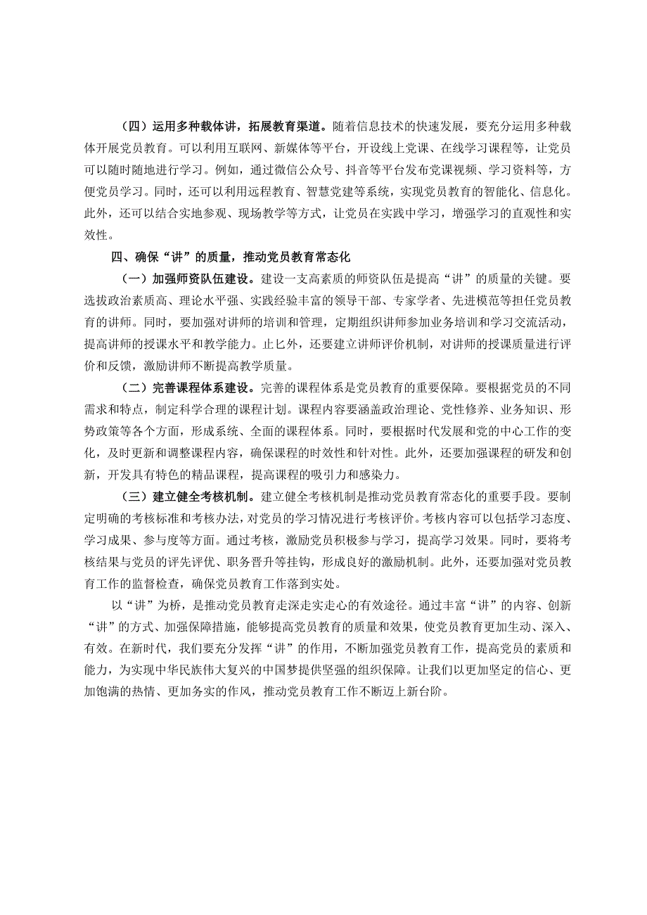 交流发言：以“讲”为桥推动党员教育走深走实走心.docx_第3页