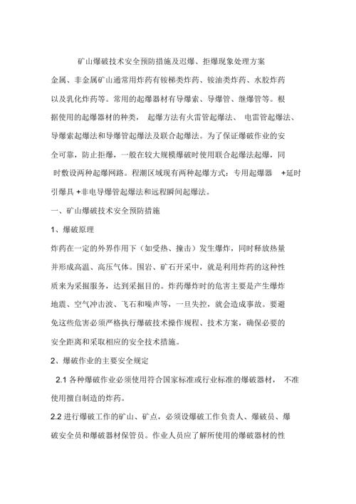 矿山爆破技术安全预防措施及迟爆拒爆现象处理方案.doc