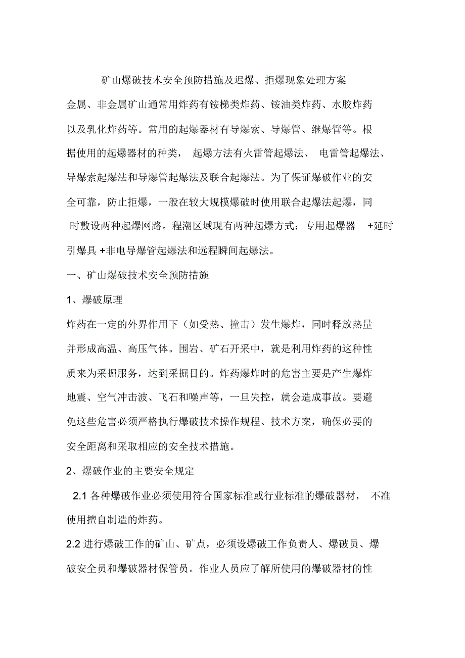 矿山爆破技术安全预防措施及迟爆拒爆现象处理方案.doc_第1页